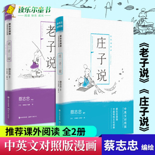 正版包邮蔡志忠漫画 老子说庄子说 全2册 中英文对照版 蔡志忠漫画中国传统文化经典/老子说庄子说 蔡志忠漫画国学系列漫画书