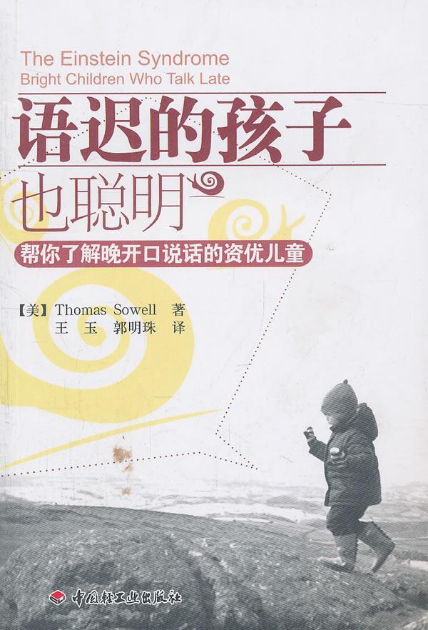 正版语迟的孩子也聪明:帮你了解晚开口说话的资优儿童:bright chilkdren who t书店育儿与家教中国轻工业出版社书籍 读乐尔畅销书