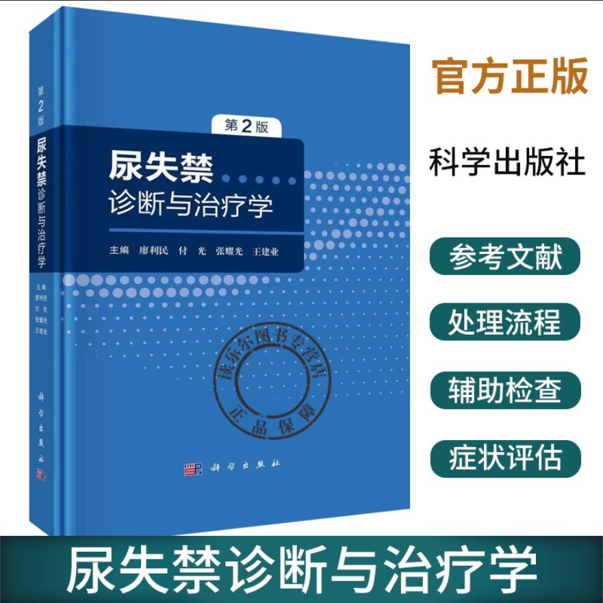 尿失禁诊断与治疗学第2版廖利民等膀胱阴道瘘间质性膀胱炎膀胱疼痛综合征尿失禁的诊断与评估尿失禁医学书籍科学出版社