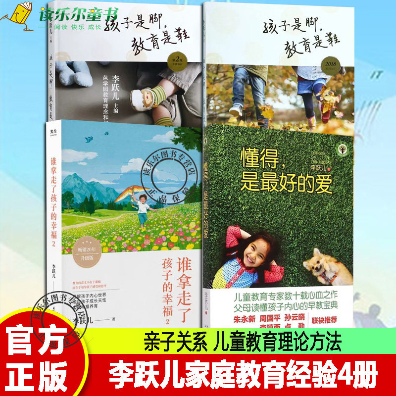 李跃儿家庭教育4册 谁拿走了孩子的幸福+孩子是脚教育是鞋芭学园里的学习故事+芭学园教育理念和经典课程+懂得,是最好的爱亲子关系