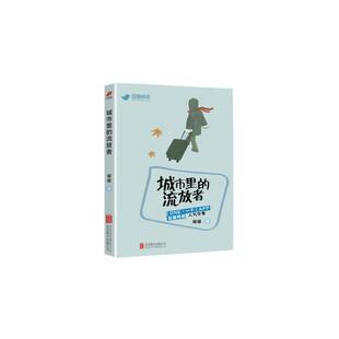 公司书籍 流放者破罐书店小说北京联合出版 读乐尔畅销书 城市里 正版