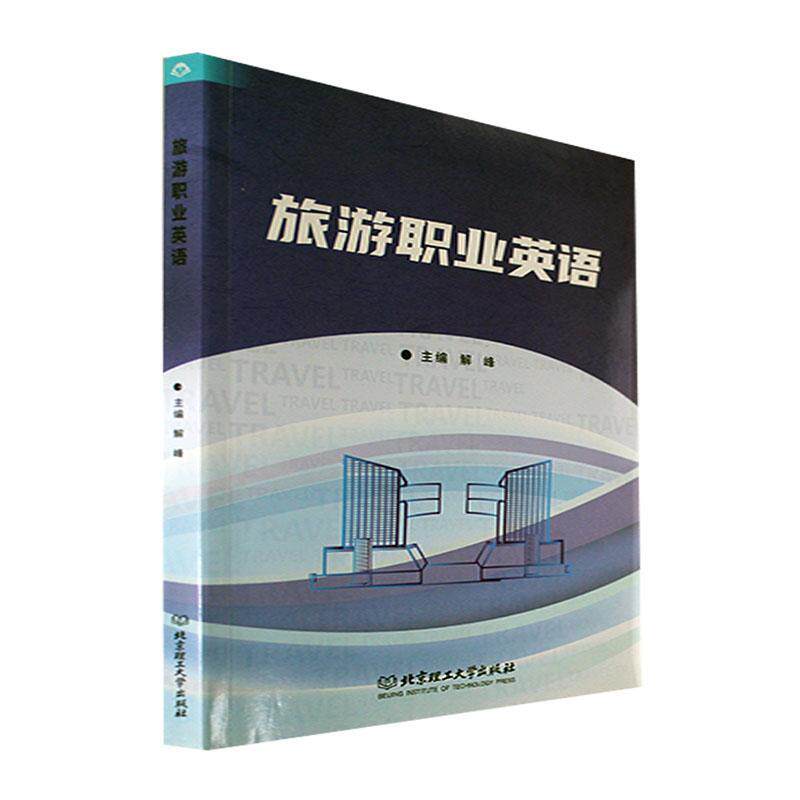 旅游职业英语 解峰 旅游英语导游旅游管理及景区等专业教学用书旅游企业员工培训教材 9787576307887 北京理工大学出版社