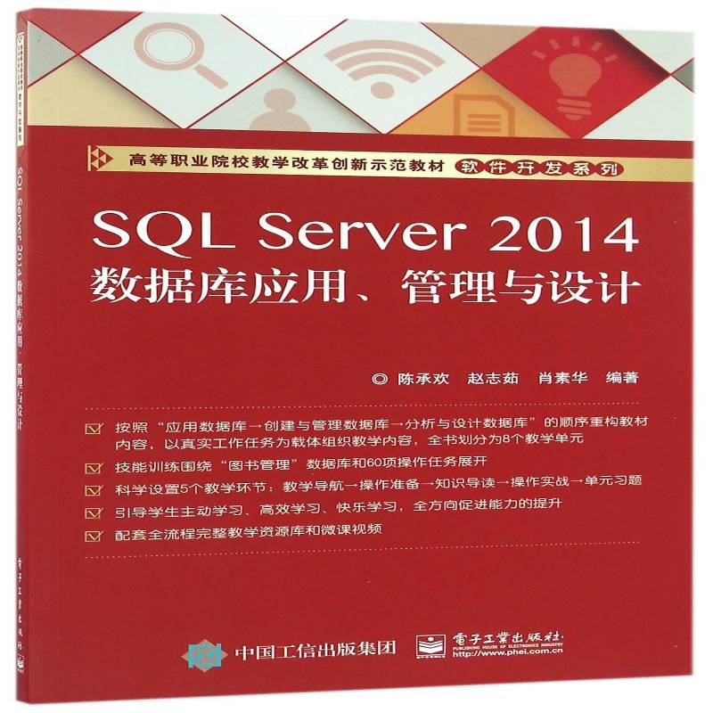 SQL Server 2014数据库应用、管理与设计 陈承欢 关系数据库系统职业大学教材 计算机与网络书籍电子工业出版社图片