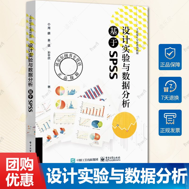 正版 设计实验与数据分析 基于SPSS SPSS 28统计分析教程 设计实验数据分析方法汇报数据分析结果教材书 周頔 姜斌 孙辛欣
