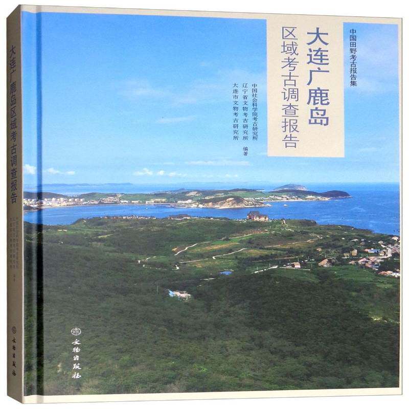 大连广鹿岛区域考古调查报告 考古研究所 考古调查大连 历史书籍文物出版社