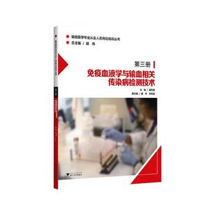 免疫血液学与输血相关传染病检测技术桑列勇 书籍正版浙江大学出版社