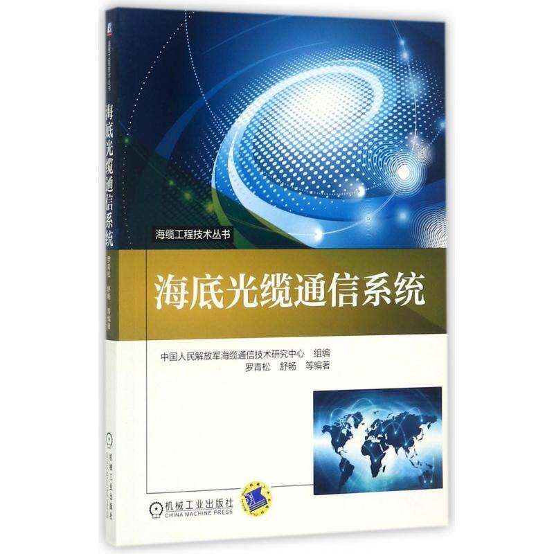 海底光缆通信系统 罗青松 海底光纤通信 工业技术书籍机械工业出版社