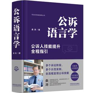 公诉语言学【精装版】书桑涛中国法制出版社 法律书籍正版
