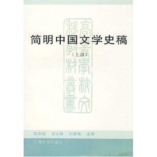 简明中国文学史稿 白本松文学史中国高等学校教材 河南大学出版社 文学书籍正版