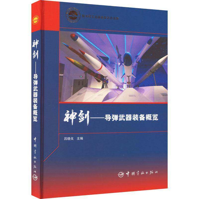 神剑:导弹武器装备概览 吕晓戈 导弹武器装备青少年读物 军事书籍中国宇航出版社