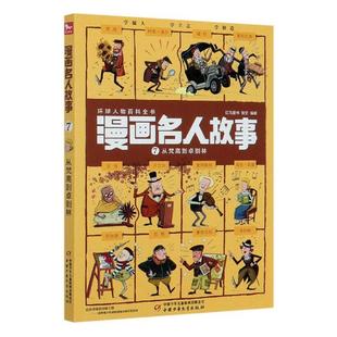 每册12个名人1000幅漫画带你穿越回到历史现场漫画名人故事7从梵高到卓别林红马童书张文中国少年儿童新闻出版 总社