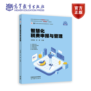 冯秀娟 高等教育出版 李辉 9787040614350 社 高等职业教育财经类专业群智慧财经系列教材 智慧化税费申报与管理