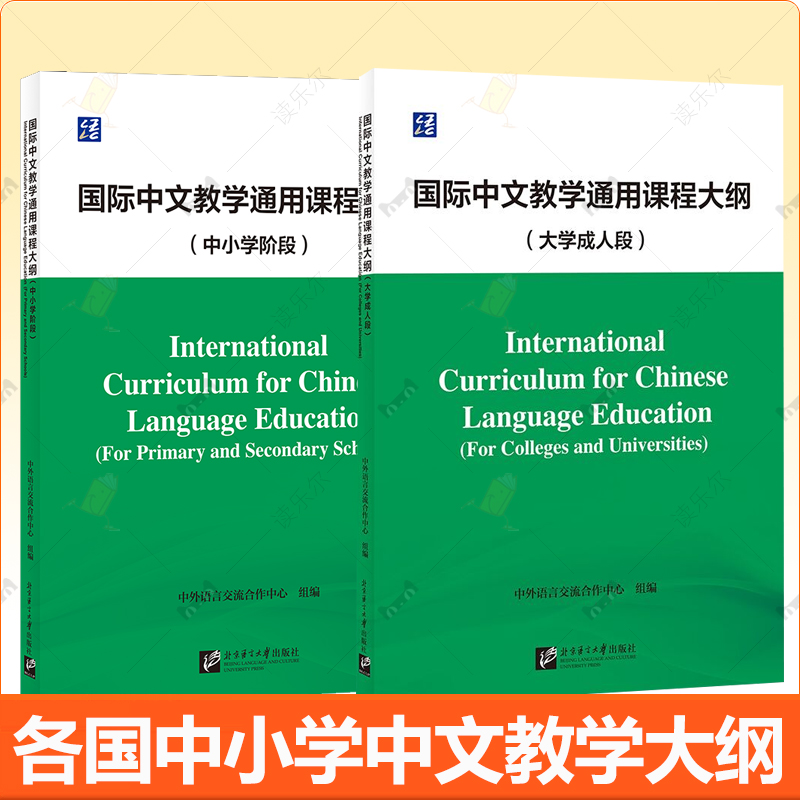 任选】国际中文教学通用课程大纲 中小学阶段+大学成人段 卓越中文教学 现代汉语专业知识介绍 分级分类词表 各类教学资源名录书籍