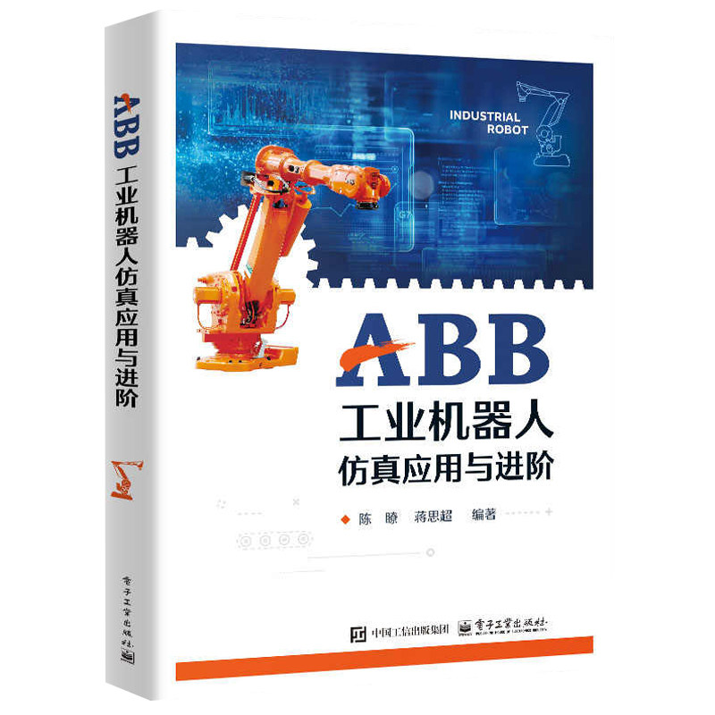 ABB工业机器人仿真应用与进阶 陈瞭 蒋思超 RobotStudio软件视频教程 工业机器人编程操作教程书籍 电子工业出版社