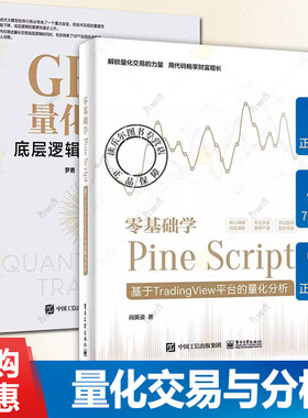 任选】零基础学Pine Script 基于TradingView平台的量化分析+GPT时代的量化交易+零基础搭建量化投资系统 底层逻辑与技术实践书籍