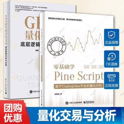 任选】零基础学Pine Script 基于TradingView平台的量化分析+GPT时代的量化交易+零基础搭建量化投资系统 底层逻辑与技术实践书籍