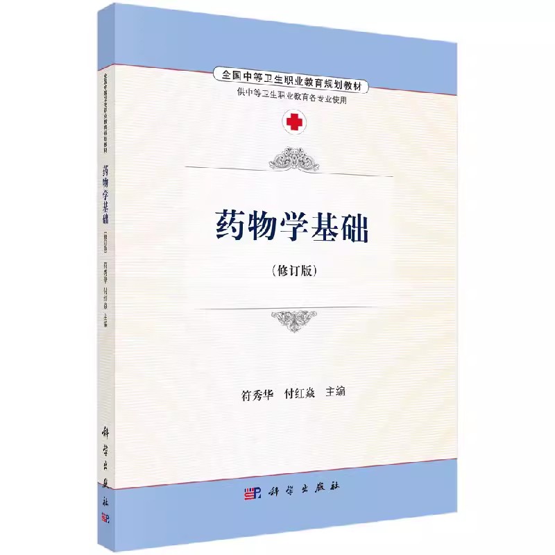 药物学基础 符秀华 付红焱 主编 抗真菌药与抗病 抗寄生虫病药 传出神经系统药 肾上腺素受体激动药 科学出版社 9787030486608