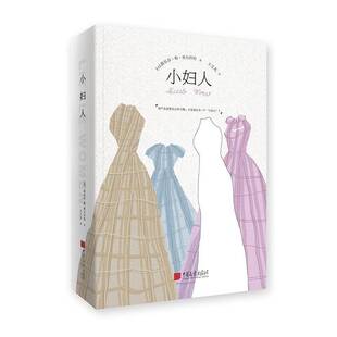 小妇人 书 路易莎·梅·奥尔科特长篇小说美国代书籍正版中国画报出版社