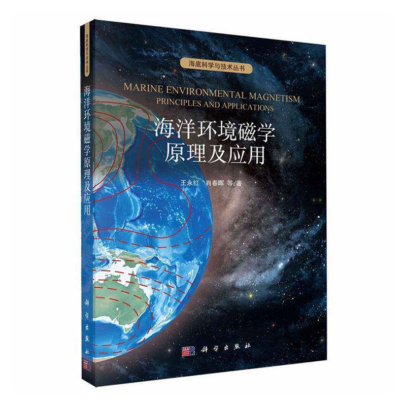 海洋环境磁学原理及应用 王永红 地球物理学海洋学环境科学地质学图书书籍科学出版社