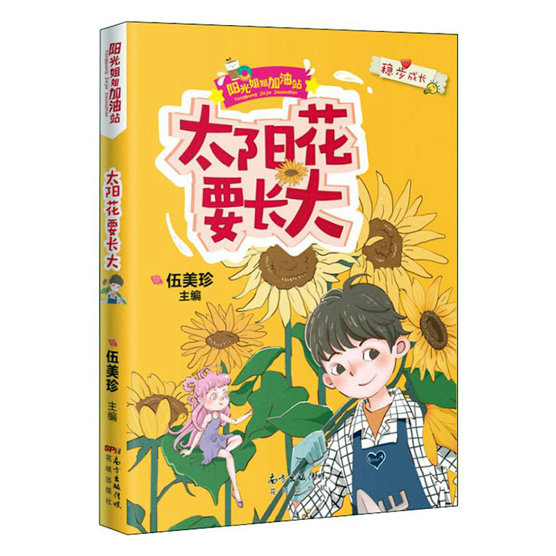 正版 太阳花要长大/阳光姐姐加油站 2020寒假读一本好书 伍美珍编 绘本图画书少儿动漫书 少儿课外阅读志成长幽默 儿童故事文学