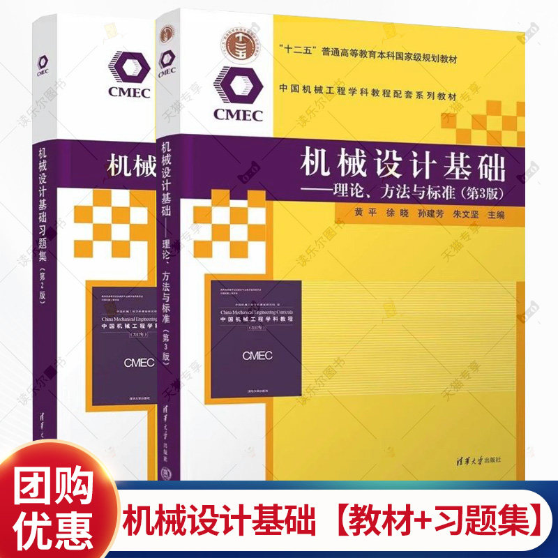 任选 机械设计基础 理论 方法与标准 第3版 第三版 教材+习题集 第二版 黄平徐晓 孙建芳 清华社书籍 9787302701828 9787302651505图片