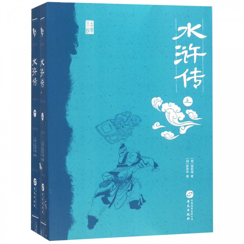 正邮 水浒传-上下册 明·施耐庵罗贯中 中国古典小说 文学散文经管励志女性畅销书排行榜 华文出版社 四大名著