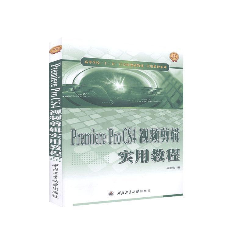 正版包邮 Premiere Pro CS4视频剪辑实用教程 马建党 书店计算机与网络 西北工业大学出版社 书籍 读乐尔畅销书