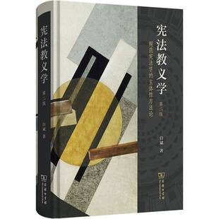 宪法教义学:规范宪法学的主体性方法论白斌 书籍正版商务印书馆