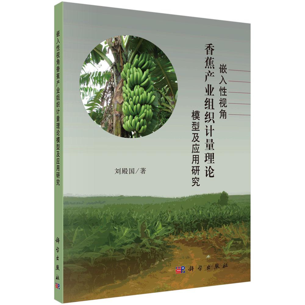 正常发货 正版包邮 嵌入性视角香蕉产业组织计量理论模型及应用研究 刘殿国 书店 各类审计 科学出版社书籍 读乐尔畅销书
