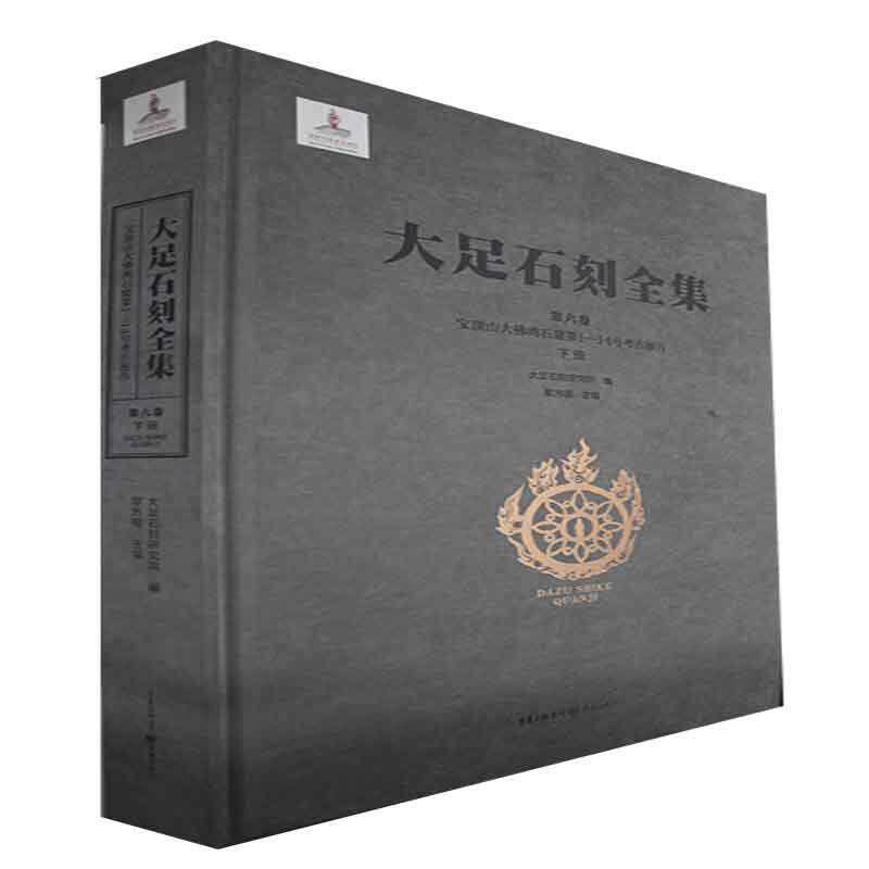 大足石刻全集:第六卷:下册:Vol. VI:Part two:宝顶山大湾石窟第1-14号考古报告:Dafowan (Nos.1-14), 黎方银   历史书籍重庆出版社