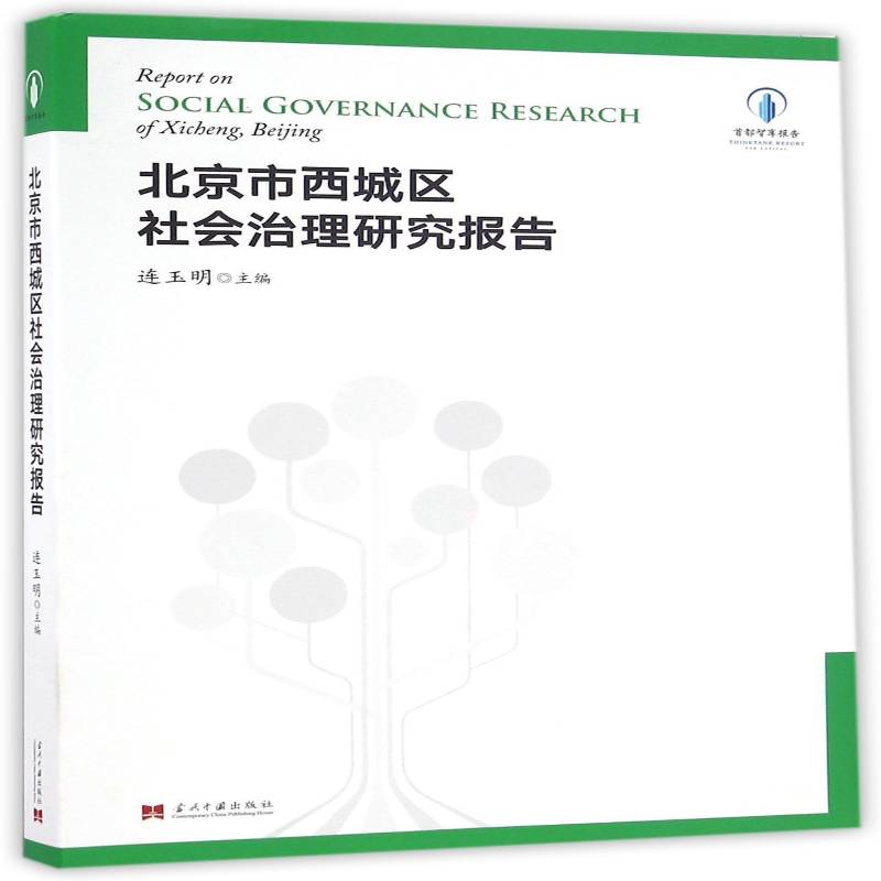 北京市西城区社会治理研究报告 连玉明 社会管理研究报告西城 政治书籍当代中国出版社
