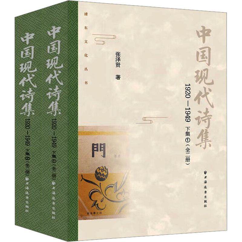 中国现代诗集:1920-1949(下集) 张泽贤 文学书籍上海远东出版社