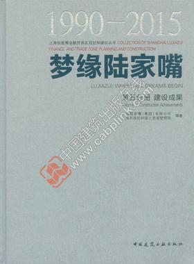 正版包邮 梦缘陆家嘴:1990-2015:1990-2015:第五分册:Volume Ⅴ:建设成果:Const 上海陆家嘴有限公司 书店 规划理论与方法书籍