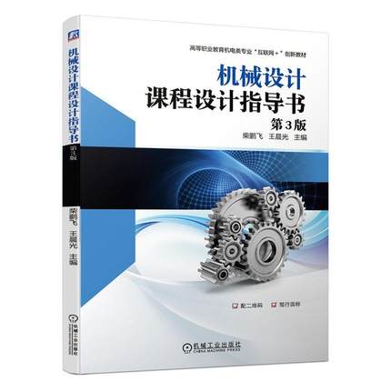 正版包邮 机械设计课程设计指导书 第3版   书店 教材   书籍 读乐尔畅销书