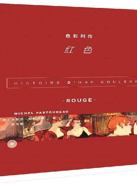 色彩列传:红色:Rouge米歇尔·帕斯图罗 书籍正版生活·读书·新知三联书店