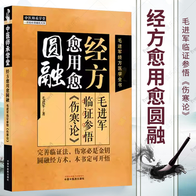 经方愈用愈圆融 毛进军临证参悟《伤寒论》 毛进军著 伤寒论临证参悟经方医学中医临床中医师承 9787513298155中国中医药出版社