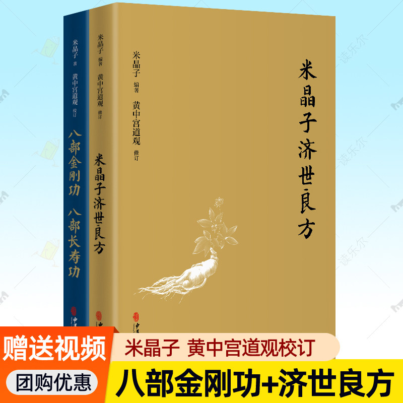 米晶子济世良方八部金刚长寿