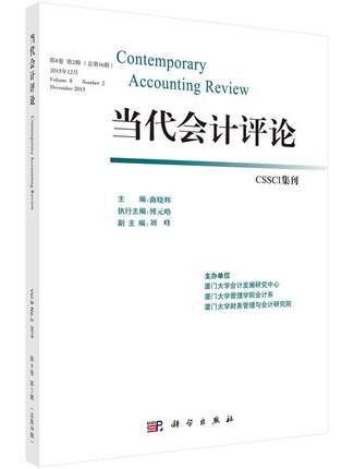 正常发货 正版包邮 当代会计评论-CSSCI集刊 曲晓辉 书店 会计理论 科学出版社书籍 读乐尔畅销书