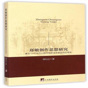 郑敏创作思想研究:兼及1940年代以降中国新诗发展动向的考察 周礼红 新诗诗歌研究中国世纪 文学书籍中央编译出版社