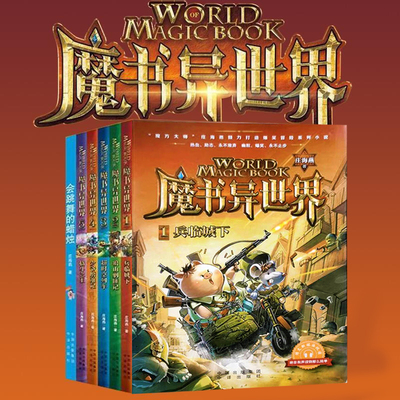 魔书异世界全6册 庄海燕著 兵临城下+狼山剿匪记+超时空列车+少爷磨难记+格斗之王+会跳舞的蜡烛  中译出版社 原创经典故事书 正版