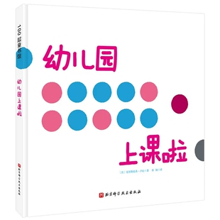 幼儿园上课啦 2-3-4-5-6周岁幼儿园宝宝早教启蒙绘本图画故事书籍神奇的点点描写了好玩的上课场景带孩子感受幼儿园课堂的欢乐氛围