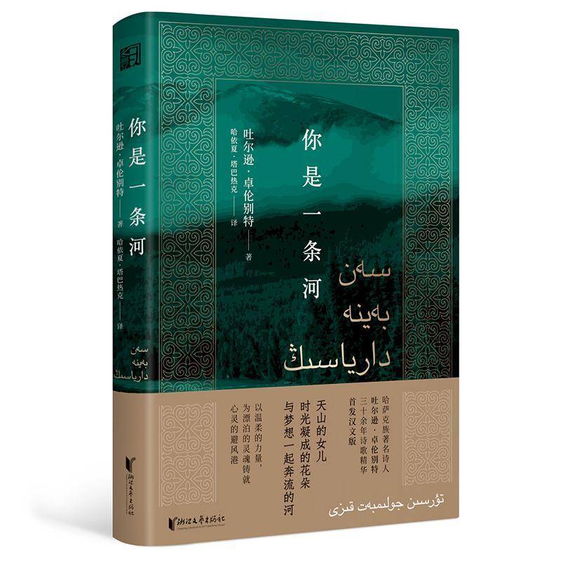 你是一条河 吐尔逊·卓伦别特     文学书籍正版