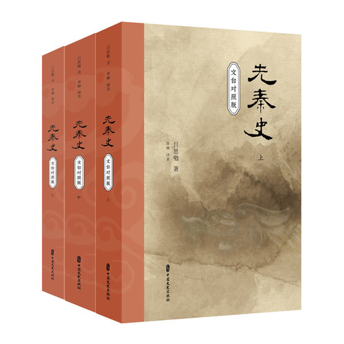 先秦史文白对照版全3册 吕思勉断代史政治史经济文化史 研究先秦时期历史书籍