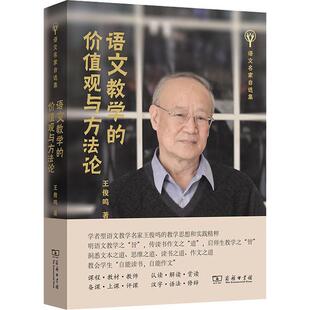 正版语文教学的价值观与方:::王俊鸣书店中小学教辅商务印书馆书籍 读乐尔畅销书