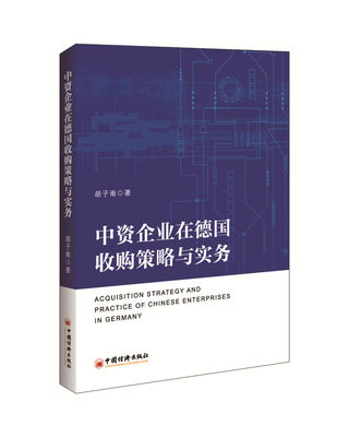 中资企业在德国收购策略与实务 胡子南 投资理财 书籍