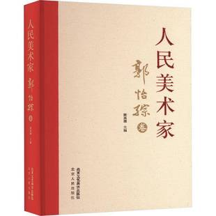 傳記書籍正版 郭怡孮 人民美術家郭怡孮卷
