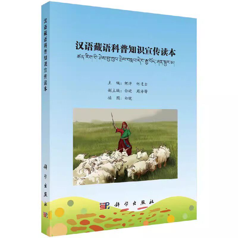 正版包邮 汉语藏语科普知识宣传读本 何烨 何进全 主编 大学教材大中专 科学出版社书籍9787030463852语言文字