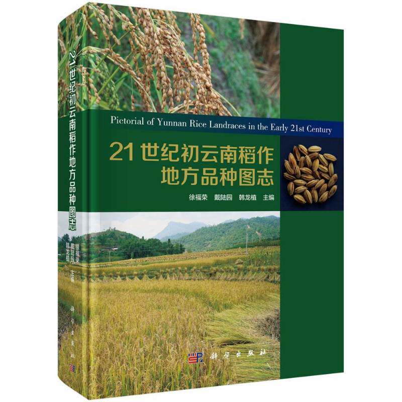 21世纪初云南稻作地方品种图志 徐福荣 水稻品种云南图谱 农业、林业书籍科学出版社