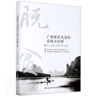 实践与创新 者_唐宁覃娟梁艳鸿责_马明 书籍 包邮 读乐尔畅销书 社 广西脱贫攻坚 中国社会科学出版 正版 书店经济