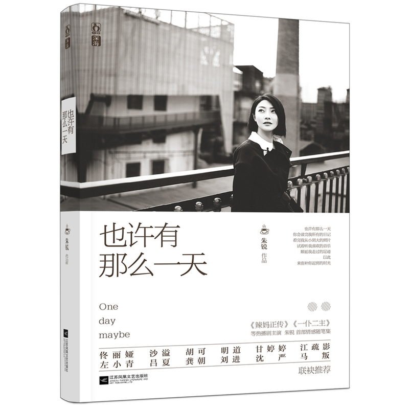 正常发货 正版包邮 也许有那么一天 朱锐 书店 爱情小说 江苏凤凰文艺出版社书籍 畅销书